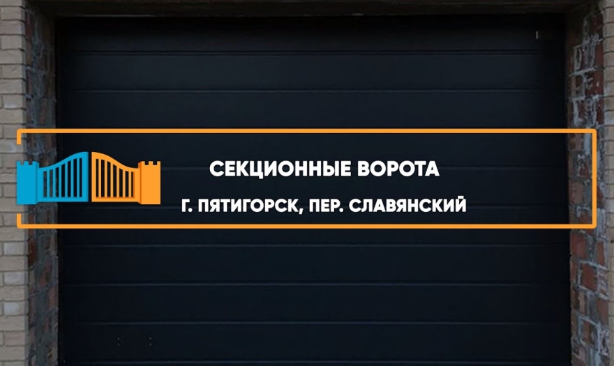 Embedded thumbnail for Ворота Секционные – Пятигорск Славянский 14