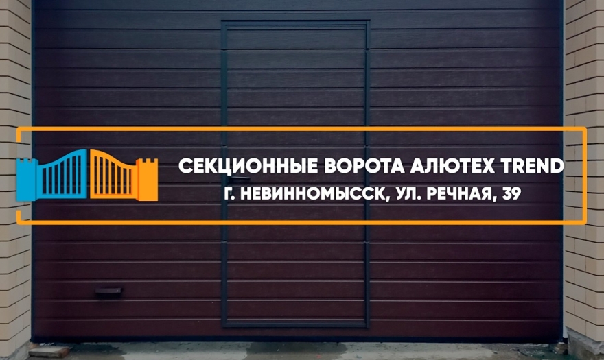 Embedded thumbnail for Ворота Секционные – Невинномысск Речная 39